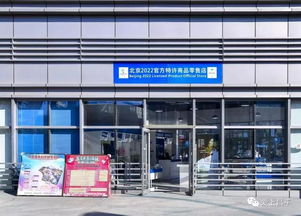 昌平家门口就能买2022冬奥会纪念品,官方特许商品零售店在乐多港开业
